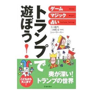トランプで遊ぼう！／上口竜生