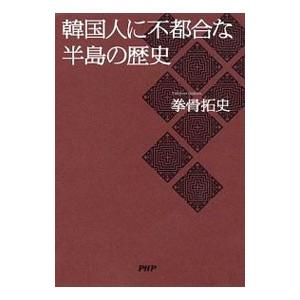 韓国人に不都合な半島の歴史／拳骨拓史