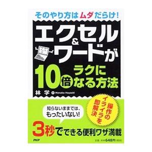 エクセル＆ワードが10倍ラクになる方法／林学（コンピュータ）