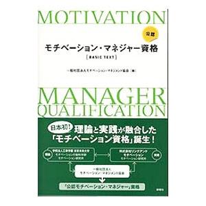 公認モチベーション・マネジャー資格BASIC TEXT／モチベーション・マネジメント協会