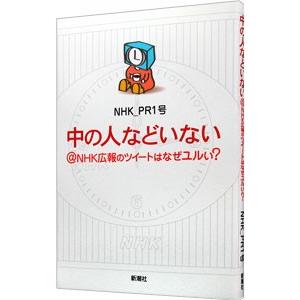 中の人などいない＠NHK広報のツイートはなぜユルい？／NHK＿PR1号