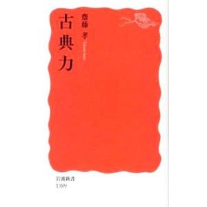 古典力／斎藤孝