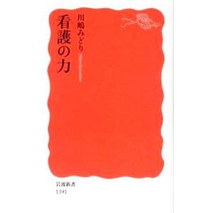 看護の力／川島みどり