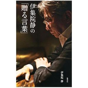 伊集院静の「贈る言葉」／伊集院静