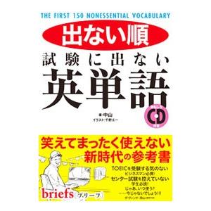 出ない順試験に出ない英単語／中山