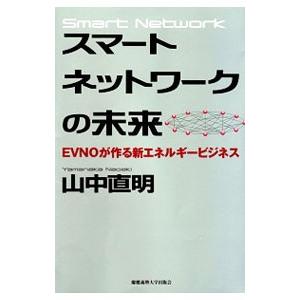 スマートネットワークの未来／山中直明