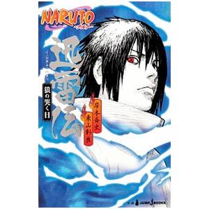 NARUTO−ナルト−迅雷伝 狼の哭く日／東山彰良