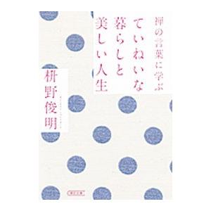 禅の言葉に学ぶ ていねいな暮らしと美しい人生／枡野俊明