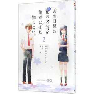 あの日見た花の名前を僕達はまだ知らない。 2／泉光