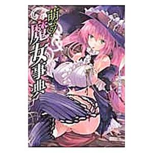 萌える！魔女（ウィッチ）事典／ＴＥＡＳ事務所