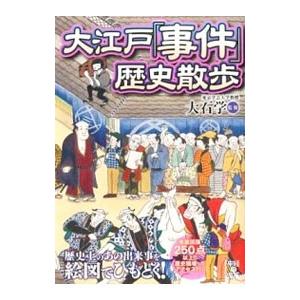 大江戸「事件」歴史散歩／大石学