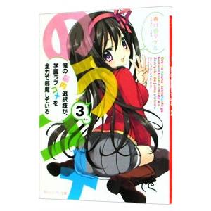俺の脳内選択肢が、学園ラブコメを全力で邪魔している 3／春日部タケル