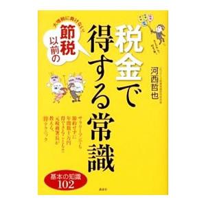 大増税に負けない！節税以前の税金で得する常識／河西哲也