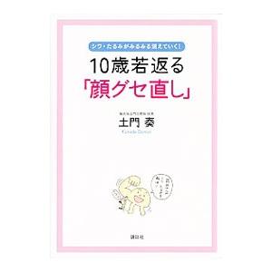 10歳若返る「顔グセ直し」／土門奏