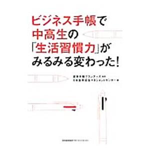 ビジネス手帳で中高生の「生活習慣力」がみるみる変わった！／能率手帳プランナーズ