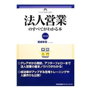 法人営業のすべてがわかる本／高城幸司
