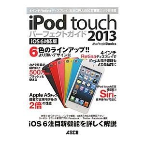 iPod touchパーフェクトガイド 2013／アスキー メディアワークス