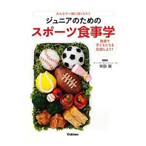 ジュニアのためのスポーツ食事学／柴田麗