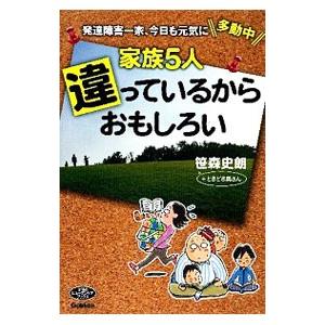 家族5人違っているからおもしろい／笹森史朗