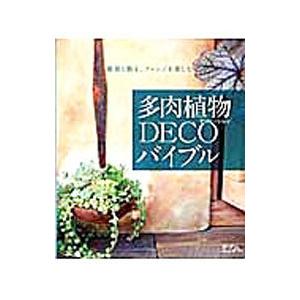 多肉植物ＤＥＣＯバイブル／エフジー武蔵