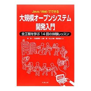 Java／Webでできる大規模オープンシステム開発入門／林浩一（ITエンジニア）