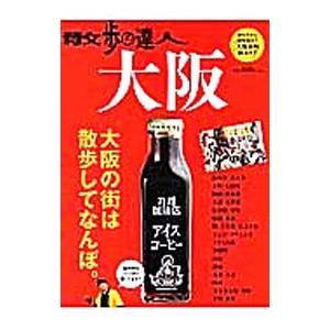 散歩の達人大阪