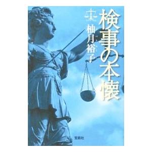 検事の本懐（佐方貞人シリーズ２）／柚月裕子