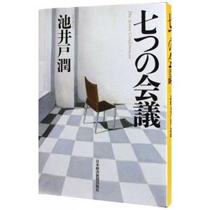 七つの会議／池井戸潤