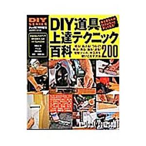 DIY道具上達テクニック百科