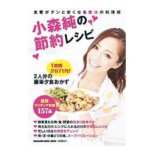 小森純の節約レシピ /...