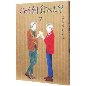 きのう何食べた？ 7／よしながふみ