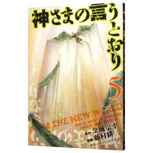 神さまの言うとおり 5／藤村緋二