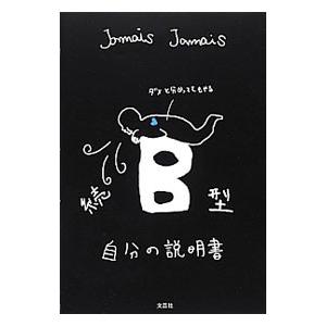 B型自分の説明書 続／Jamais Jamais