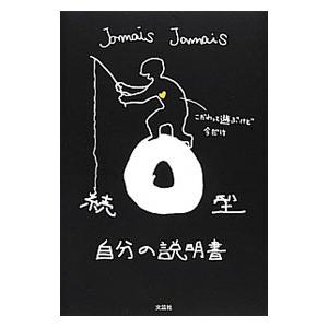 続 O型自分の説明書／Jamais Jamais