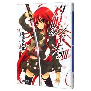 灼眼のシャナS 3／高橋弥七郎