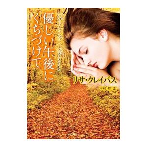 優しい午後にくちづけて／リサ・クレイパス