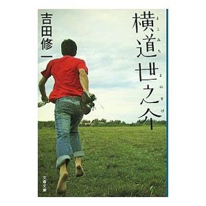 横道世之介／吉田修一