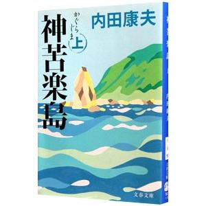 神苦楽島（浅見光彦シリーズ108） 上／内田康夫