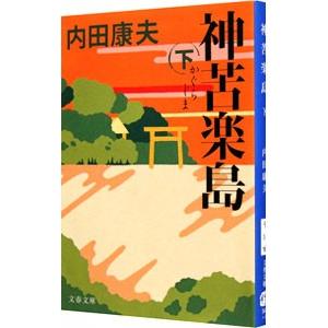 神苦楽島（浅見光彦シリーズ108） 下／内田康夫