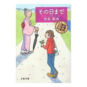 その日まで 紅雲町珈琲屋こよみ （紅雲町珈琲屋こよみシリーズ2）／吉永南央