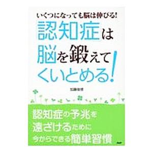 「認知症」は脳を鍛えてくいとめる！−いくつになっても脳は伸びる！−／加藤俊徳