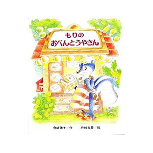 もりのおべんとうやさん／舟崎靖子｜ネットオフ ヤフー店