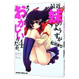 最近、妹のようすがちょっとおかしいんだが。 4／松沢まり