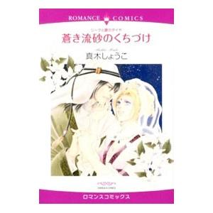 シークと愛のダイヤ 蒼き流砂のくちづけ／真木しょうこ