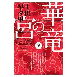 華竜の宮 下／上田早夕里