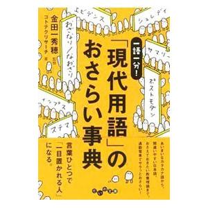 「現代用語」のおさらい事典 一語一分！／コトテクリサーチ