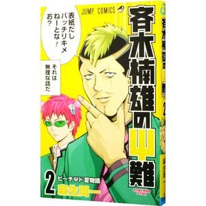 斉木楠雄のΨ難 2／麻生周一