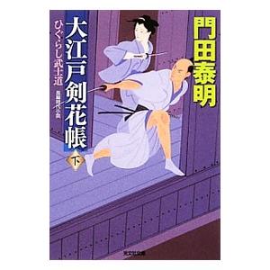 大江戸剣花帳 ひぐらし武士道 下／門田泰明