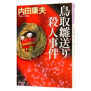 鳥取雛送り殺人事件（浅見光彦シリーズ47）／内田康夫