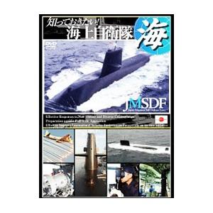 DVD／知っておきたい！海上自衛隊